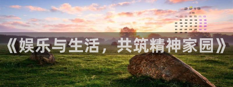 辉达平台账号注册：《娱乐与生活，共筑精神家园》