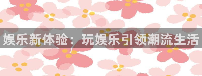 辉达平台,apk：娱乐新体验：玩娱乐引领潮流生活