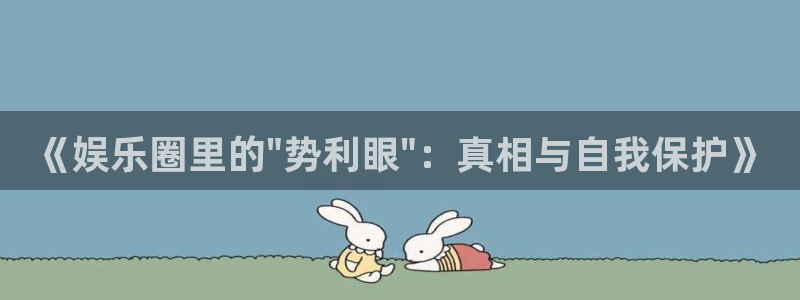 辉达平台是什么：《娱乐圈里的\