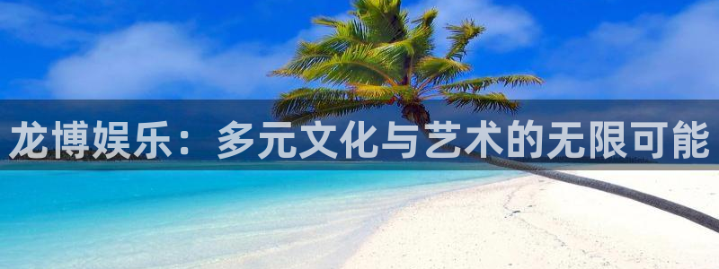 辉达平台科技赋能,让平台更有趣：龙博娱乐：多元文化与艺术的无限可能
