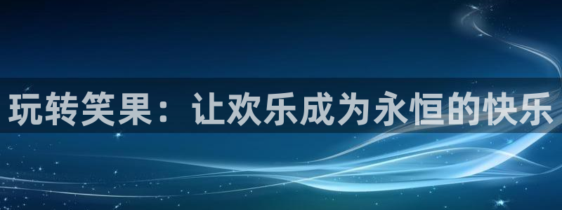 辉达平台app官网下载：玩转笑果：让欢乐成为永恒的快乐