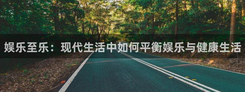 辉达平台分红代理计划：娱乐至乐：现代生活中如何平衡娱乐与健康生活