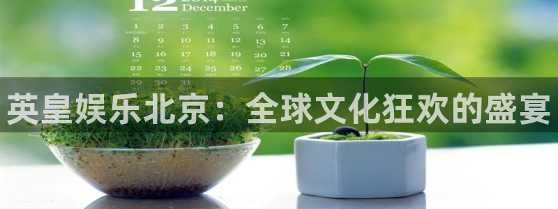 壹号电子娱乐app下载最新版：英皇娱乐北京：全球文化狂欢的盛宴