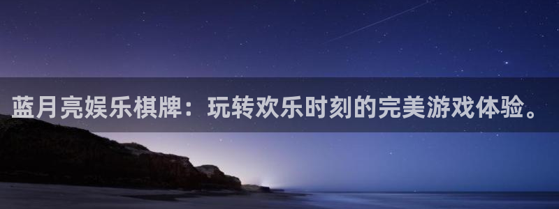 辉达平台充值怎么退款：蓝月亮娱乐棋牌：玩转欢乐时刻的完美游戏体验。